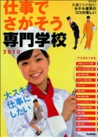 学校案内『仕事でさがそう専門学校　２０１０』