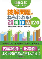 『中学入試　読解問題でねらわれる！定番作品１２０』