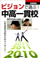 中学受験案内『２０１０年入試用ビジョンで選ぶ！中高一貫校』