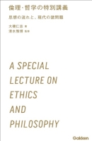 学研合格新書『倫理・哲学の特別講義　３時間で読む、高校生のための思想・哲学・倫理学入門』