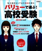 高校受験案内『２０１０年　バリューで選ぶ！　高校受験』