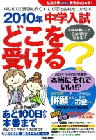 中学受験案内『私立中学受験校を決める！　２０１０年中学入試どこを受ける？』