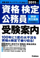 学校案内『資格・検定・公務員　受験案内　２０１１年版』