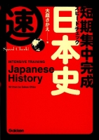 短期集中完成　スピードチェック『日本史』