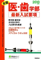 学校案内『全国　医・歯学部　最新入試要項　２０１０年度用』