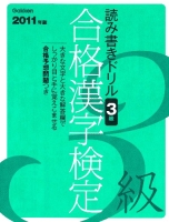 資格・検定Ｖブックス『２０１１年度版　合格漢字検定　３級』