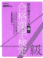 資格・検定Ｖブックス『２０１１年度版　合格漢字検定　４級』