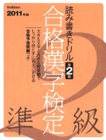 資格・検定Ｖブックス『２０１１年度版　合格漢字検定　準２級』