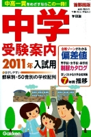 中学受験案内『２０１１年入試用中学受験案内』