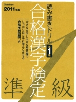 資格・検定Ｖブックス『２０１１年度版　合格漢字検定　準１級』