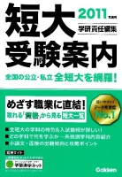 学校案内『２０１１年度用　短大受験案内』