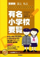 『２０１１年度用　首都圏国立私立有名小学校要覧』