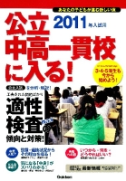 中学受験案内『公立中高一貫校に入る！　２０１１年入試用』