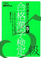 資格・検定Ｖブックス『２０１１年度版　合格漢字検定　５級』