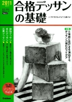 芸大・美大進学コ－ス『２０１１年度用　合格デッサンの基礎』