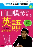 中学生のための特別授業『山田暢彦先生の英語　基本文型マスター　「勉強はもっとおもしろい！」新参考書シリーズ（ＣＤつき）』