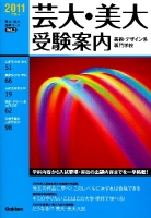 芸大・美大進学コ－ス『２０１１年度用　芸大・美大受験案内』