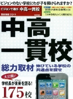 中学受験案内『２０１１年入試用　ビジョンで選ぶ！中高一貫校』