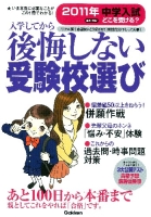 中学受験案内『２０１１年中学入試どこを受ける？　首都圏版　入学してから後悔しない受験校選び』