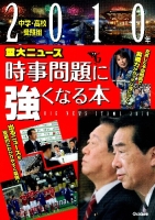 『２０１０年重大ニュース　時事問題に強くなる本』