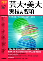 芸大・美大進学コ－ス『芸大・美大実技＆要項２０１１年度用』