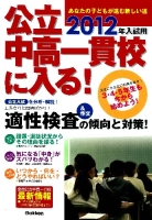 中学受験案内『公立中高一貫校に入る！　２０１２年入試用』