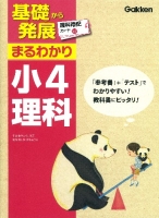 基礎から発展まるわかり『小４理科　理科暗記カードつき』