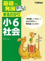 基礎から発展まるわかり『小６社会　歴史人物暗記カードつき』