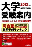 学校案内『２０１２年度用　大学受験案内』