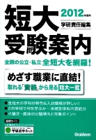 学校案内『２０１２年度用　短大受験案内』