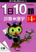 １日１０題『小学４年　計算と漢字』