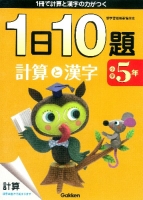 １日１０題『小学５年　計算と漢字』