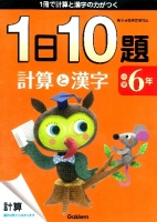 １日１０題『小学６年　計算と漢字』