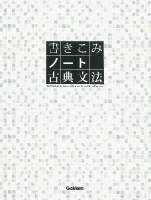 『書きこみノート　古典文法』