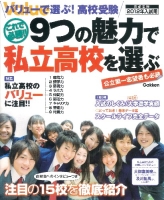 『２０１２年入試用　バリューで選ぶ！　高校受験　私立高校の魅力に迫る！』