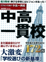 『２０１２年入試用　ビジョンで選ぶ！中高一貫校』