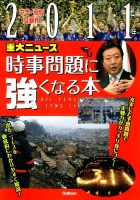 『２０１１年重大ニュース　時事問題に強くなる本』