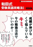 新・受験勉強法『和田式　受験英語攻略法　三訂版』