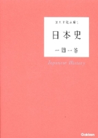 『流れで読み解く日本史一問一答』