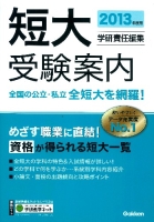 『２０１３年度用　短大受験案内』