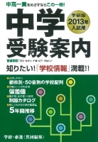 『２０１３年入試用中学受験案内』