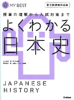 マイベスト『よくわかる日本史　【新旧両課程対応版】』