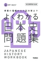 マイベスト問題集『よくわかる日本史　問題集　【新旧両課程対応版】』