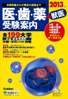 学校案内『２０１３年度用　医・歯・薬＋獣医受験案内』