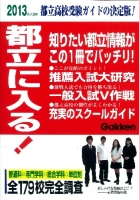 『２０１３年入試用都立に入る！』