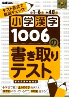 漢字パーフェクトシリーズ『小学漢字１００６の書き取りテスト　テスト形式で徹底チェック！』