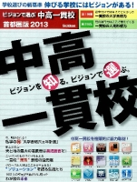 『２０１３年入試用　ビジョンで選ぶ！中高一貫校』