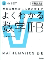 マイベスト『よくわかる数学Ⅱ・Ｂ』