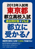 『２０１３年入試用　都立に受かる！』