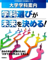 学校案内『学科選びが未来を決める！　大学学科案内』